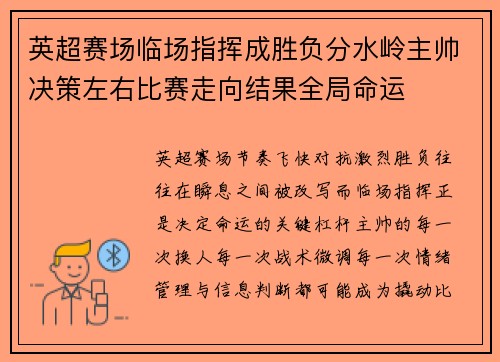 英超赛场临场指挥成胜负分水岭主帅决策左右比赛走向结果全局命运