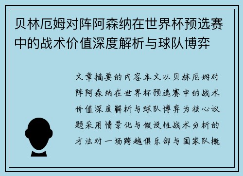贝林厄姆对阵阿森纳在世界杯预选赛中的战术价值深度解析与球队博弈
