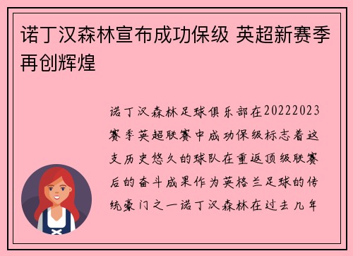 诺丁汉森林宣布成功保级 英超新赛季再创辉煌