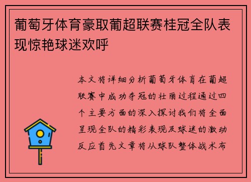 葡萄牙体育豪取葡超联赛桂冠全队表现惊艳球迷欢呼