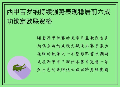西甲吉罗纳持续强势表现稳居前六成功锁定欧联资格