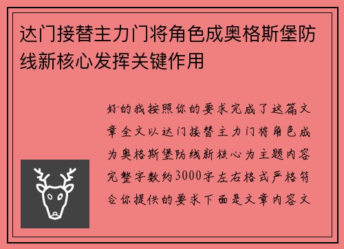 达门接替主力门将角色成奥格斯堡防线新核心发挥关键作用