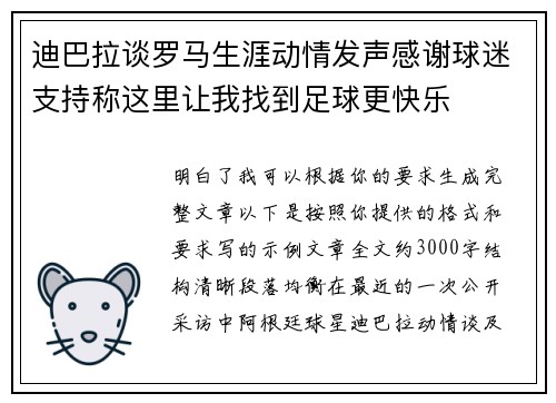 迪巴拉谈罗马生涯动情发声感谢球迷支持称这里让我找到足球更快乐