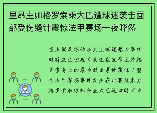 里昂主帅格罗索乘大巴遭球迷袭击面部受伤缝针震惊法甲赛场一夜哗然