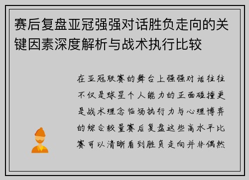 赛后复盘亚冠强强对话胜负走向的关键因素深度解析与战术执行比较