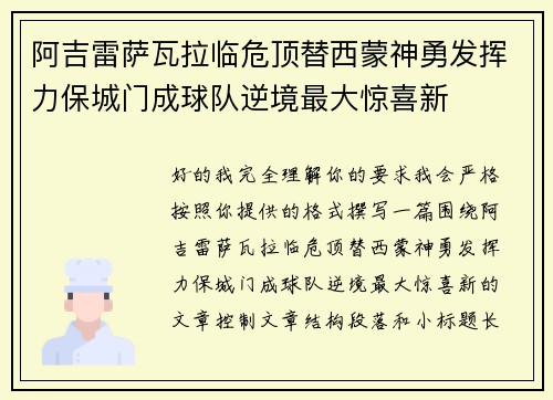 阿吉雷萨瓦拉临危顶替西蒙神勇发挥力保城门成球队逆境最大惊喜新