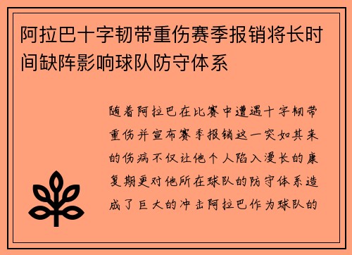 阿拉巴十字韧带重伤赛季报销将长时间缺阵影响球队防守体系