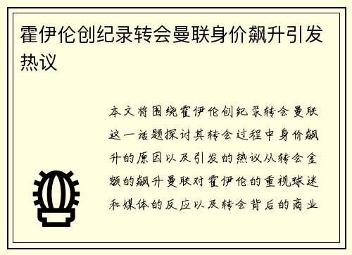霍伊伦创纪录转会曼联身价飙升引发热议
