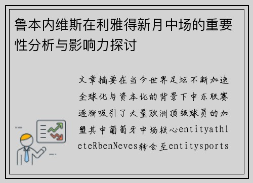 鲁本内维斯在利雅得新月中场的重要性分析与影响力探讨