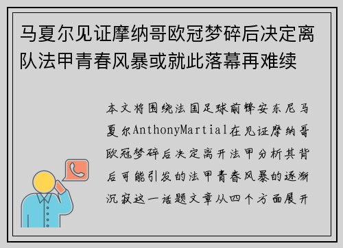 马夏尔见证摩纳哥欧冠梦碎后决定离队法甲青春风暴或就此落幕再难续